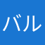 バルグ