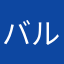 バルコニーおじさん