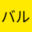 バルサイズム