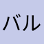 バルサム切れ