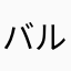 バルサルンバ