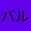 バルサンゴーゴー