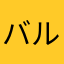 バルザリ