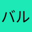 バルシュノーレ