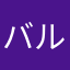 バルスって言って壊したい