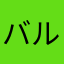 バルスを一日中言う女