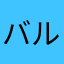 バルタソ