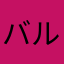 バルタンっ子