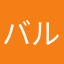 バルタン姉妹
