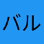 バルタン子