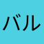 バルタン星人生まれ