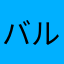 バルタン1008