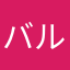 バルニャンコ