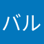 バルネロ