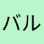 バルハラ