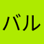 バルバル聖人