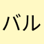 バルバレスコ