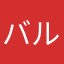 バルバロイモナ