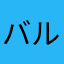 バルバロッサバル