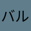 バルボちゃん