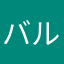 バル国王