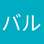 バル８８