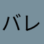 バレずにいきる