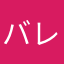 バレっと