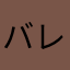 バレれれれ