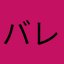 バレット・ガーランド