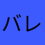 バレバレ46