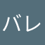 バレボバレボchan