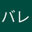 バレーぐるい