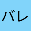 バレーずき