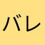 バレーテラ