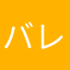 バレーボール♪☆♪☆♪