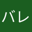 バレーボールライト勢