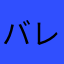 バレーボール初心者