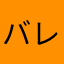バレーボール野郎