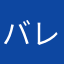 バレーボール4