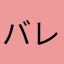 バレー好き高校生