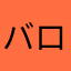 バロかな