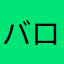 バログン