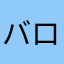 バロネス様