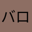 バロンのしっぽ