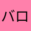 バロン99