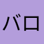 バローべ