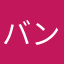 バンき