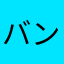 バンさんゴールキーパー