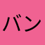 バンだぁ〜